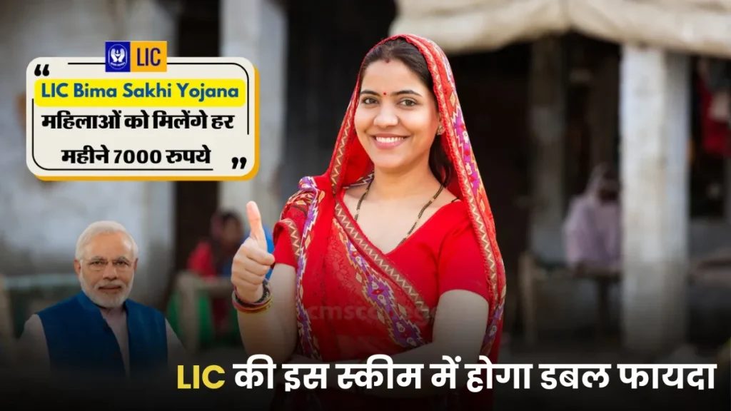 LIC Bima Sakhi Yojana
